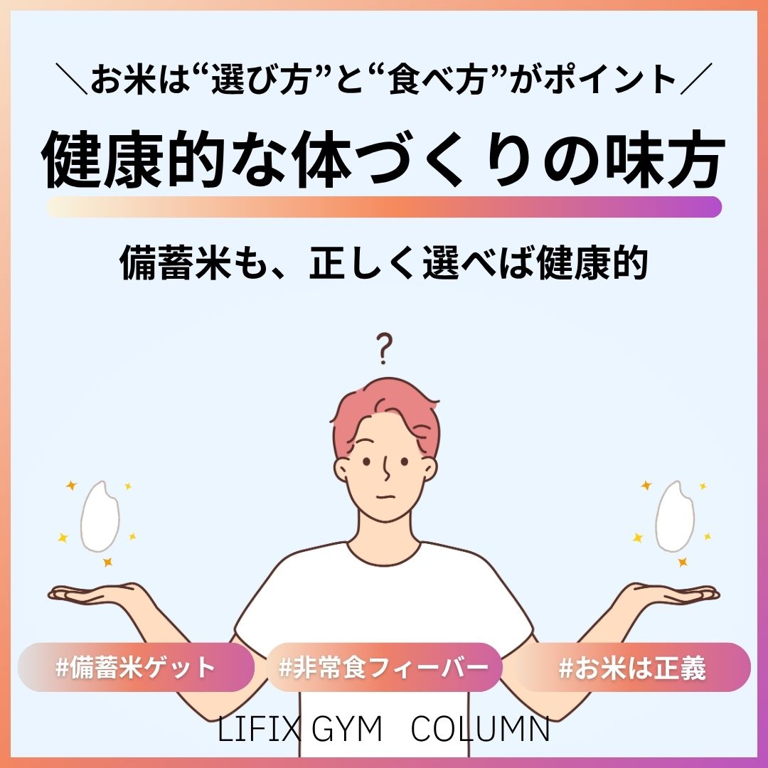 「お米は太る」は誤解？正しい知識で、健康的な体づくりを（リフィックジム）