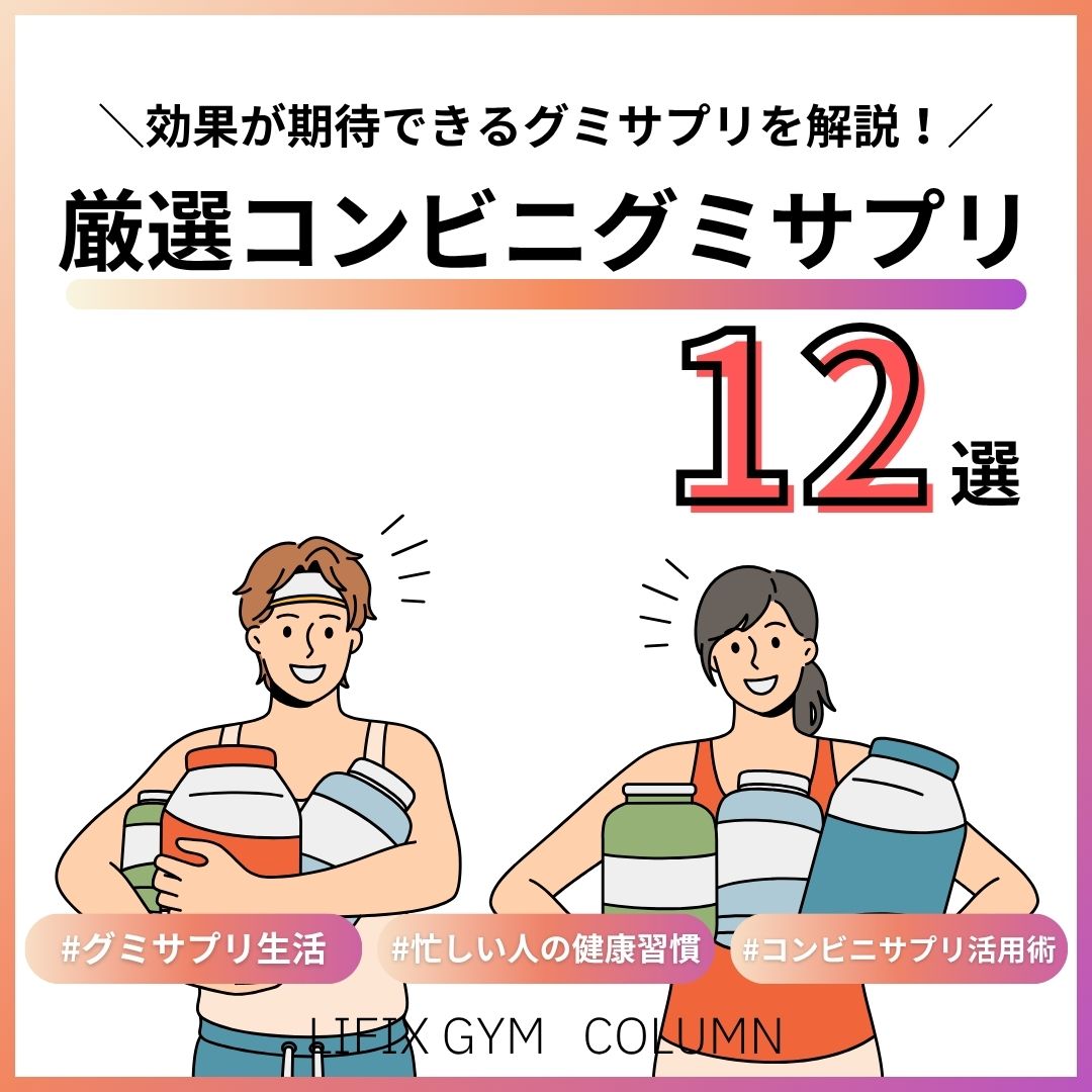 【2025年最新】コンビニで買えるグミサプリ12選｜本当に健康に良い？効果と注意事項を解説（リフィックスジム）