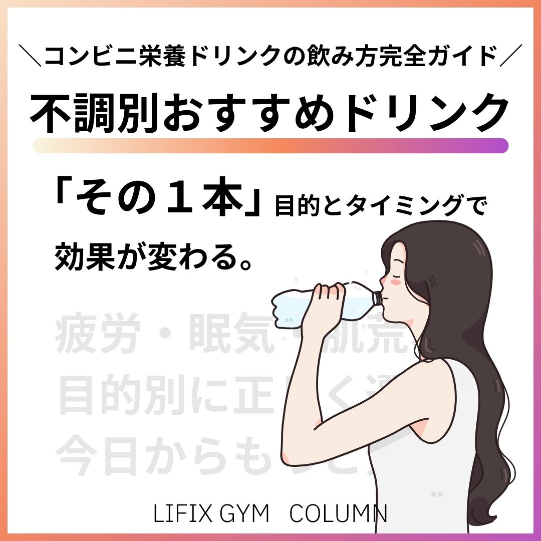 【コンビニ栄養ドリンクの飲み方完全ガイド】不調別・タイミング別に目的に合った選び方と活用法(リフィックスジム)