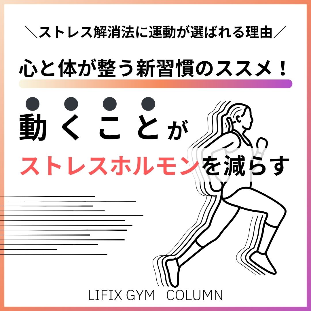 【ストレス解消法に運動が選ばれる理由】心と体が整う新習慣のススメ！（リフィックスジム）