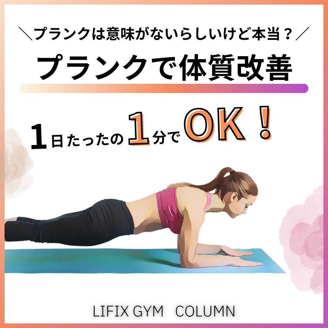 【プランクは意味がない？】毎日1分プランクの効果・女性にもおすすめな理由と雑学｜秒数やどこに効くのかを徹底解説（リフィックスジム）