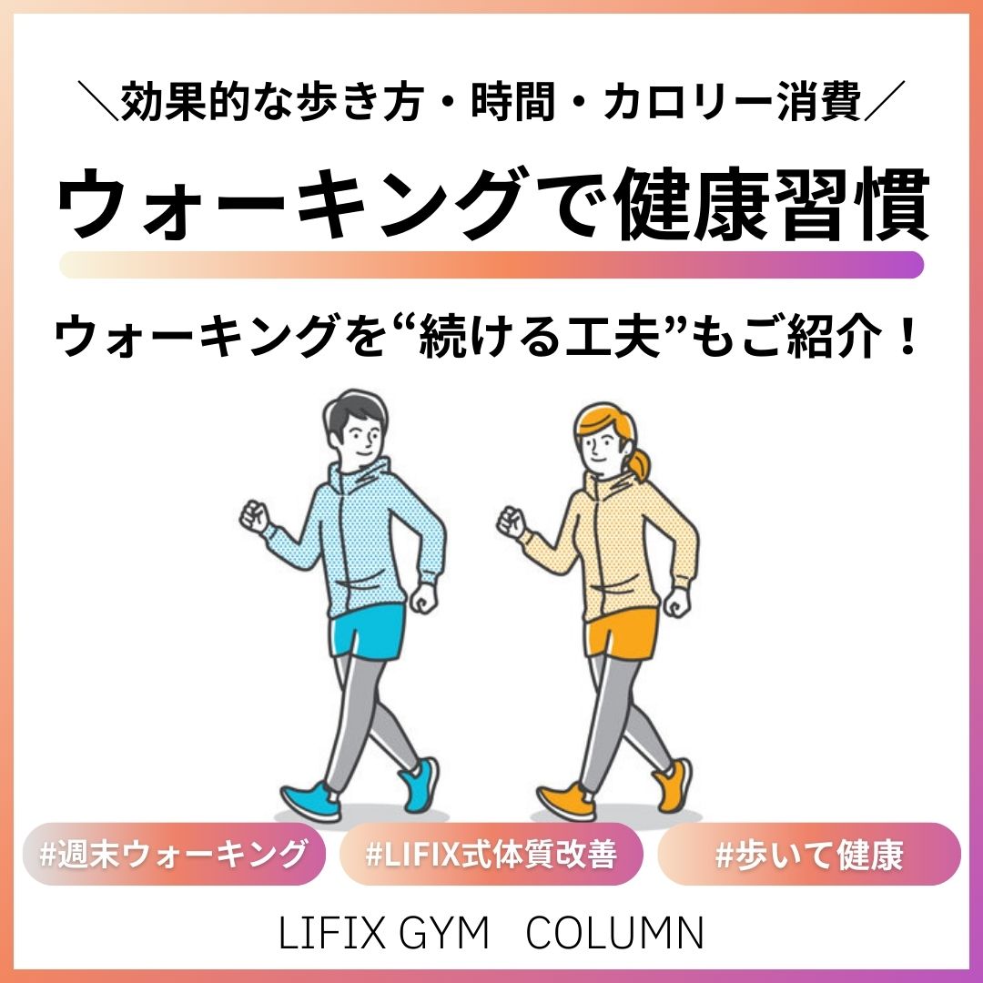 【土日はウォーキングで健康習慣】効果的な歩き方・時間・カロリー消費＆おすすめアプリも紹介！（リフィックスジム）