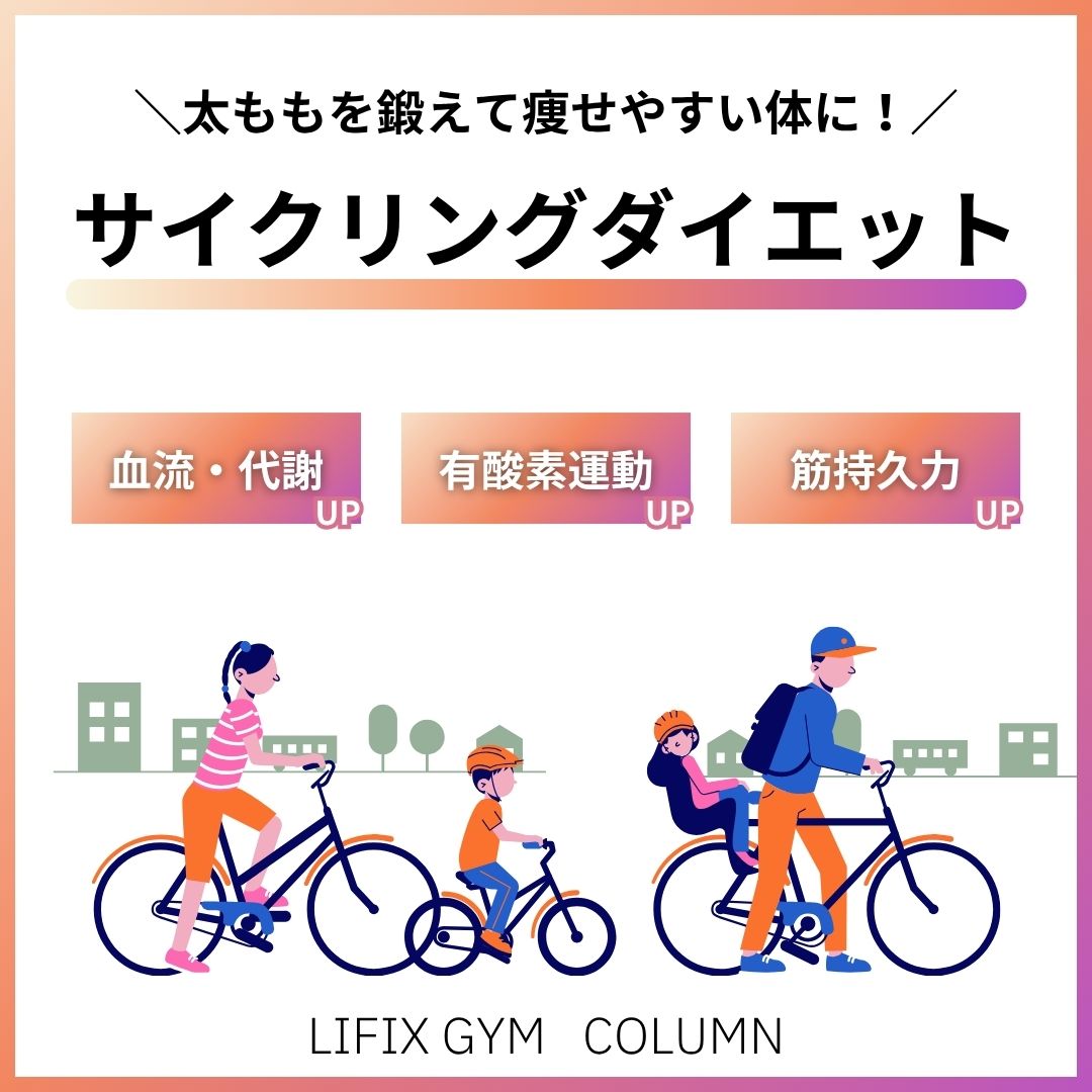 【大阪で始めるサイクリングダイエット】お盆休み、何するか迷っているあなたへ。太ももを鍛えて痩せやすい体に！初心者にもおすすめコース＆ロードバイク選び（リフィックスジム）