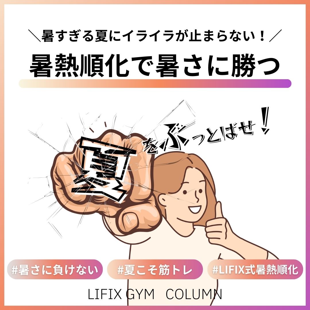 【暑熱順化で夏の筋トレが変わる】暑すぎる夏にイライラ・やる気が出ないあなたへ。安全・快適なトレーニング対処法（リフィックスジム）