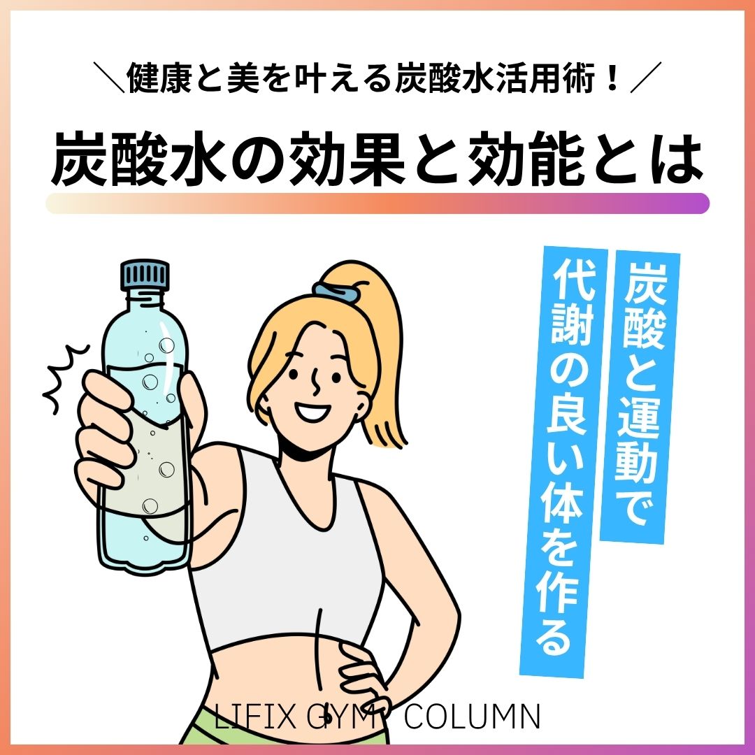【炭酸水の効果と効能】ダイエットにも健康にも！体に良い飲み方と適量とは？（リフィックスジム）