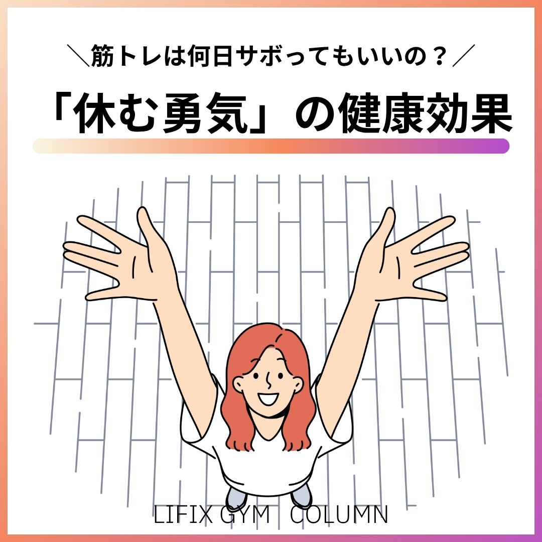 【筋トレはサボってもいい？】ジム初心者こそ知っておきたい「休む勇気」の健康効果（リフィックスジム）