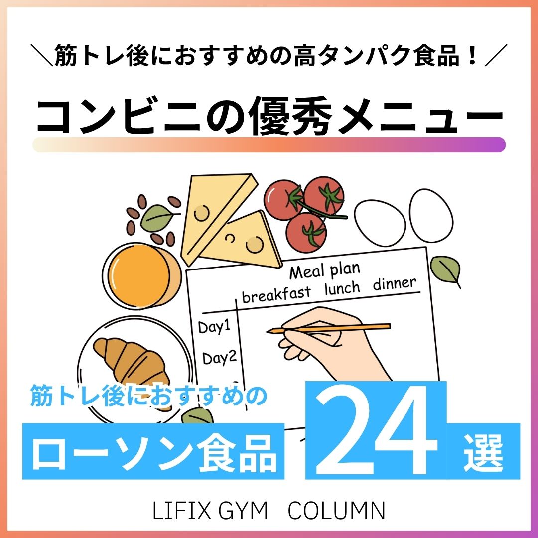【筋トレ後 食事 コンビニ おすすめ 高タンパク】ローソンで買える優秀メニュー24選！効果と選び方も解説（リフィックスジム）