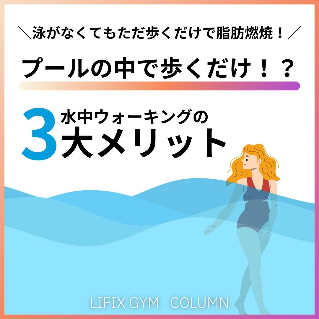 【簡単】水中ウォーキングで脂肪燃焼＆体質改善！泳がなくてもOK？LIFIX GYMがすすめる理由（リフィックスジム）