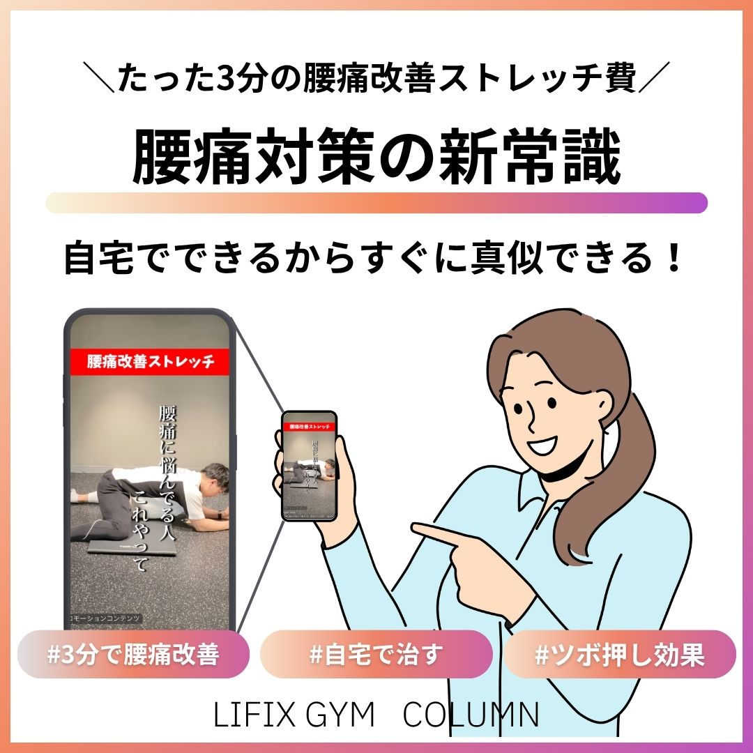 【腰痛対策の新常識】たった3分の宅トレ＆ツボ押しでスッキリ！大阪ミナミのLIFIX GYMで根本改善へ（リフィックスジム）
