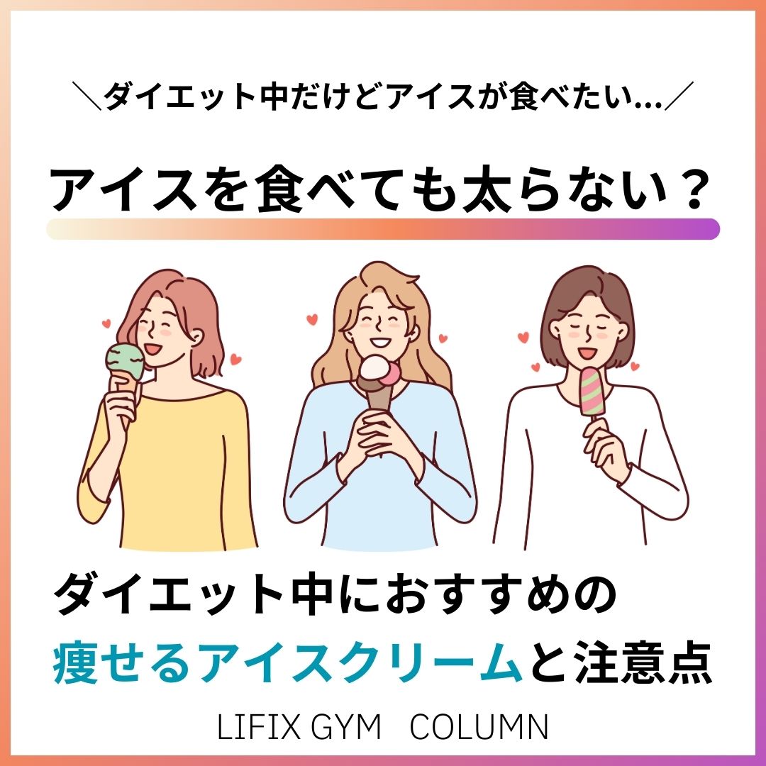 アイスを食べても太らない？ダイエット中におすすめの痩せるアイスクリームと注意点（リフィックスジム）