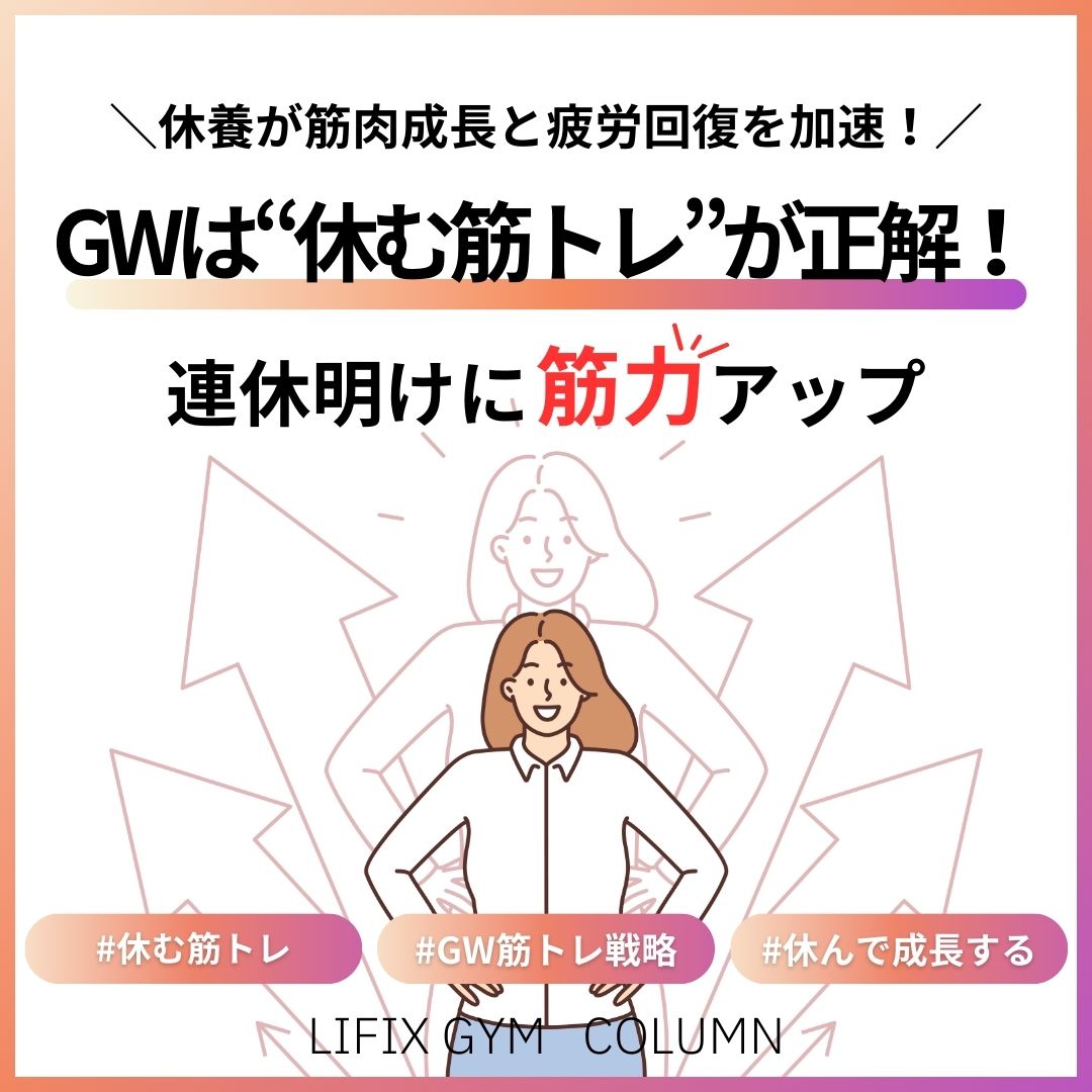 ゴールデンウィークは「休む筋トレ」も賢い選択！——筋力が落ちづらい理由と休息のメリット・デメリット（リフィックスジム）