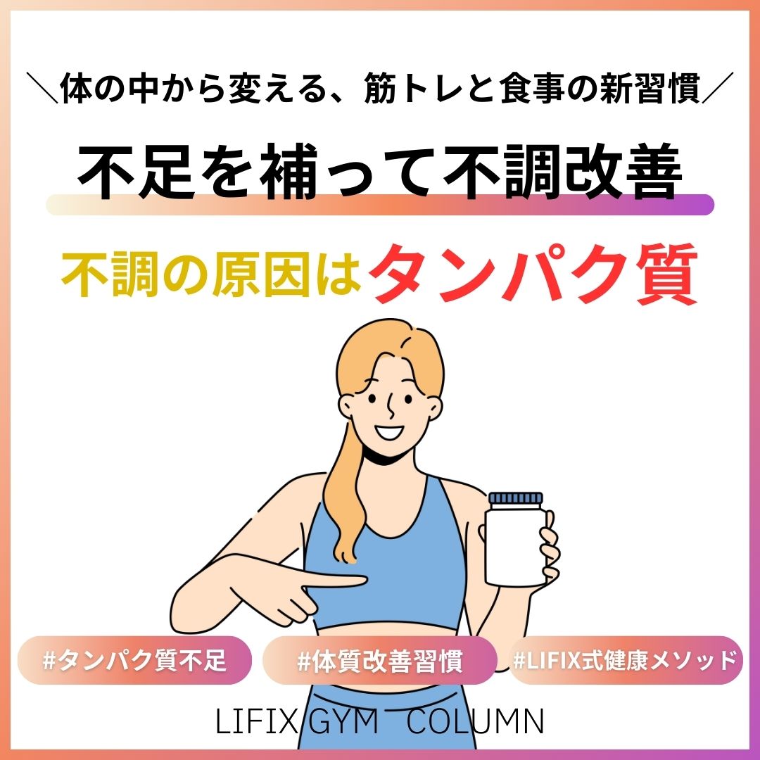 タンパク質が足りないと疲れが取れない？不足の症状と筋トレ効果を高める摂り方ガイド（リフィックスジム）