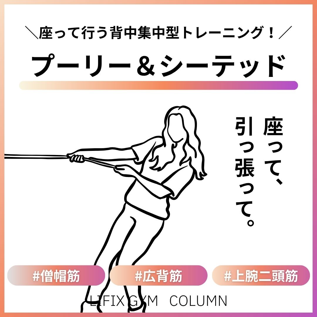 プーリーロウとは？シーテッドロウとの違いと効果的な使い方｜背中・広背筋を鍛えて逆三角形ボディへ！（リフィックスジム）