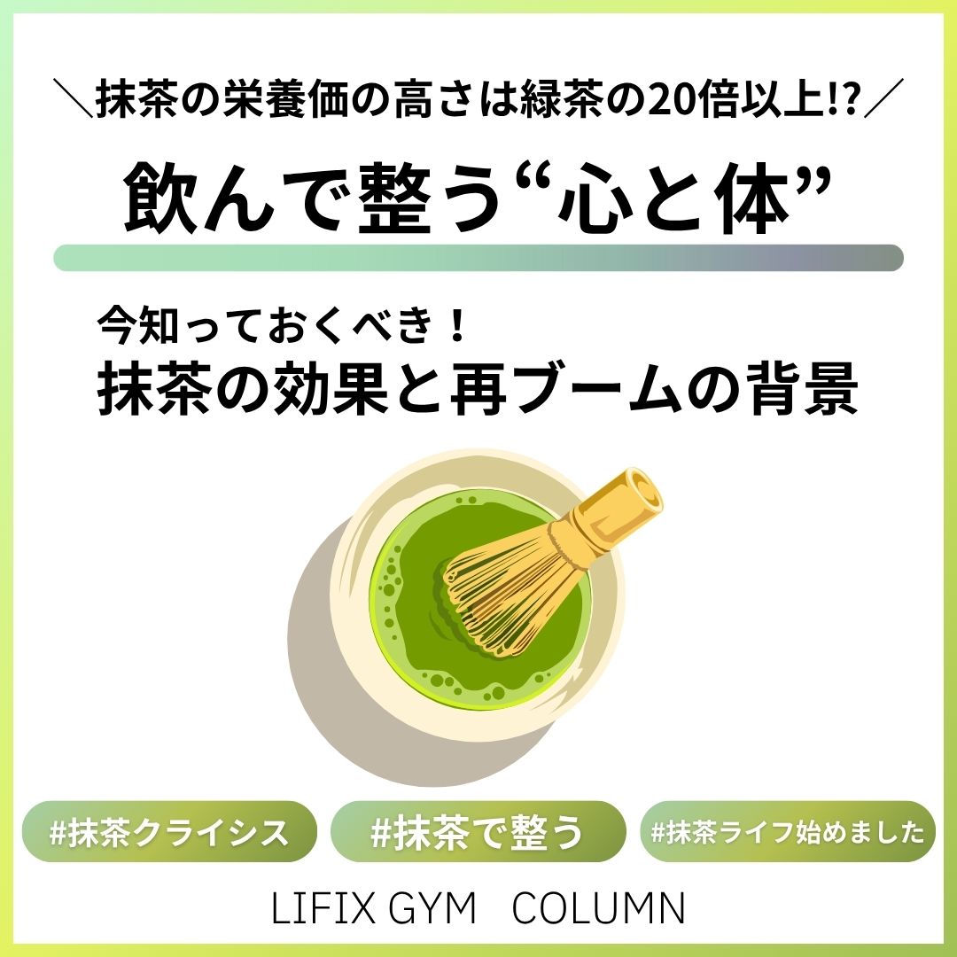 世界が熱狂する“抹茶クライシス”とは？再ブームの裏側とスーパーフードとしての可能性（リフィックスジム）