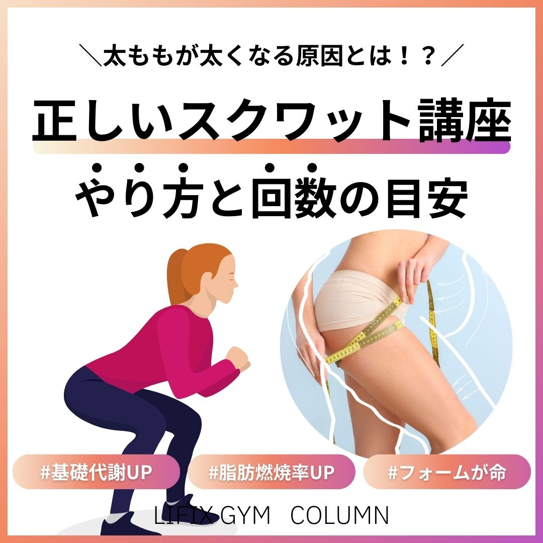 女性のための正しいスクワット講座｜お腹痩せや太もも引き締めに効果的なやり方と回数の目安（リフィックスジム）