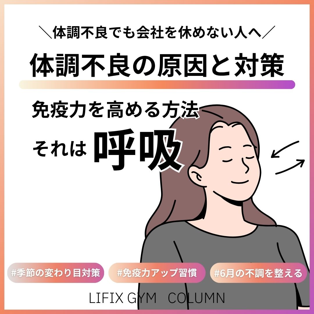 寒暖差で体調不良に？季節の変わり目に負けない6月の過ごし方と免疫力を上げる方法（リフィックスジム）