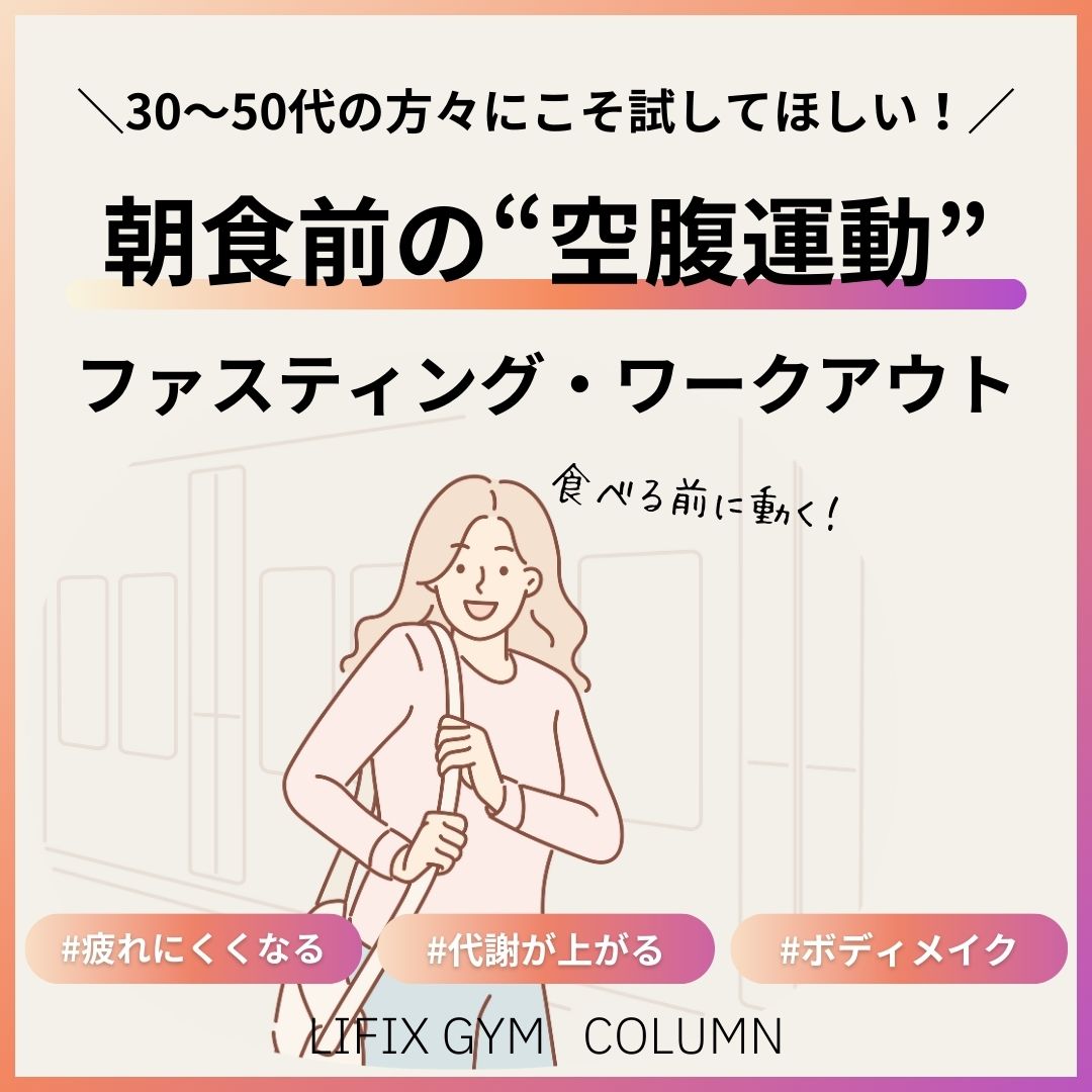 朝食前の“空腹運動”がカギ！大阪・なんばのパーソナルジムで叶える理想のボディメイク（リフィックスジム）