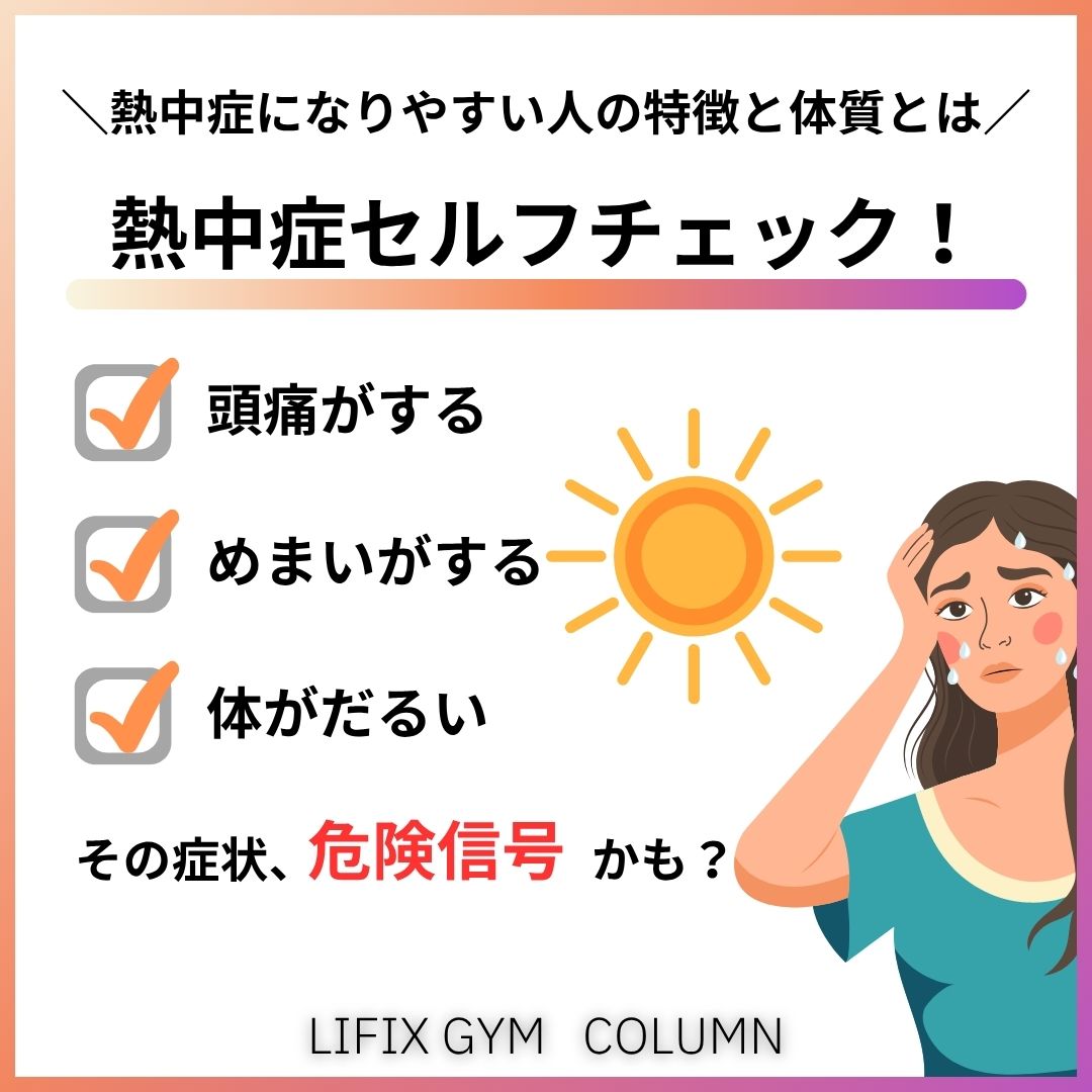 熱中症 症状チェックで守る体調管理術！｜運動初心者が夏を乗り切るための体質改善習慣（リフィックスジム）