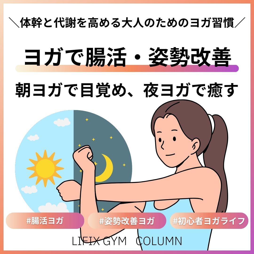 腸活・姿勢改善・むくみ解消に！初心者でも安心のヨガで体の内側からキレイに（リフィックスジム）