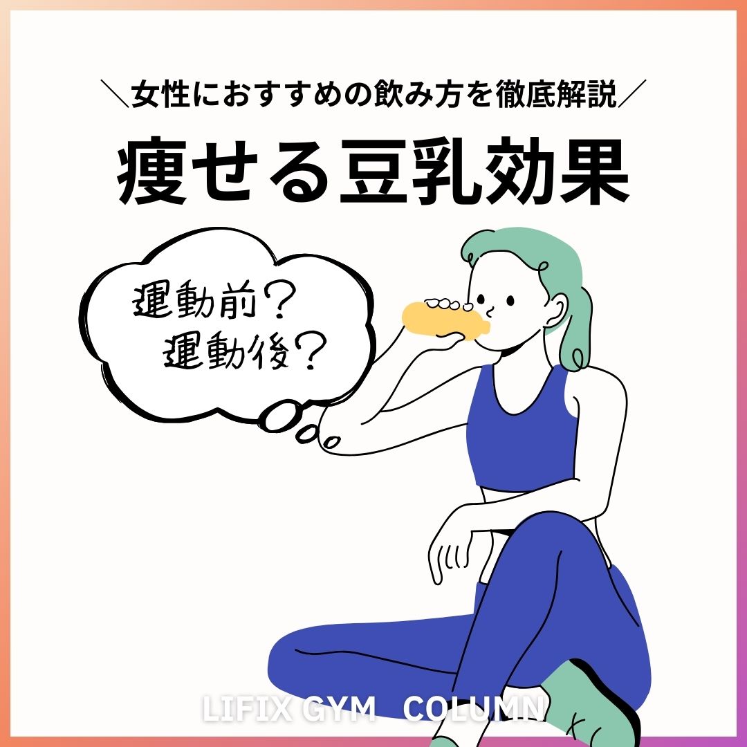 豆乳は運動前？運動後？女性におすすめの飲み方と痩せる効果を徹底解説（リフィックスジム）
