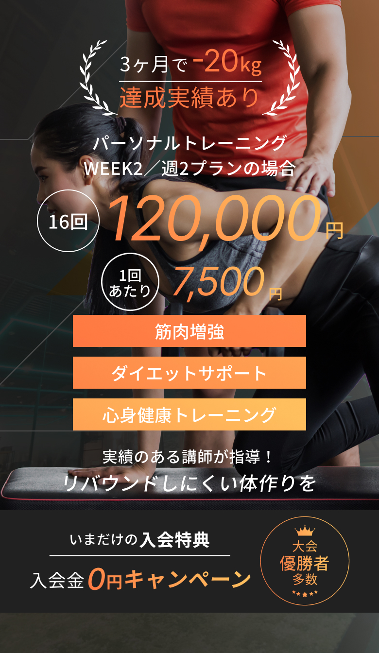 3ヶ月で-20kgの実績あり実績のある講師が指導！リバウンドしにくい体作りを