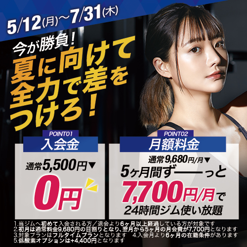 📣: 今が勝負!夏までに差をつけろ!キャンペーン🔥