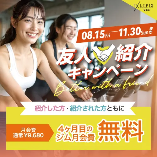 友人紹介キャンペーン開催!