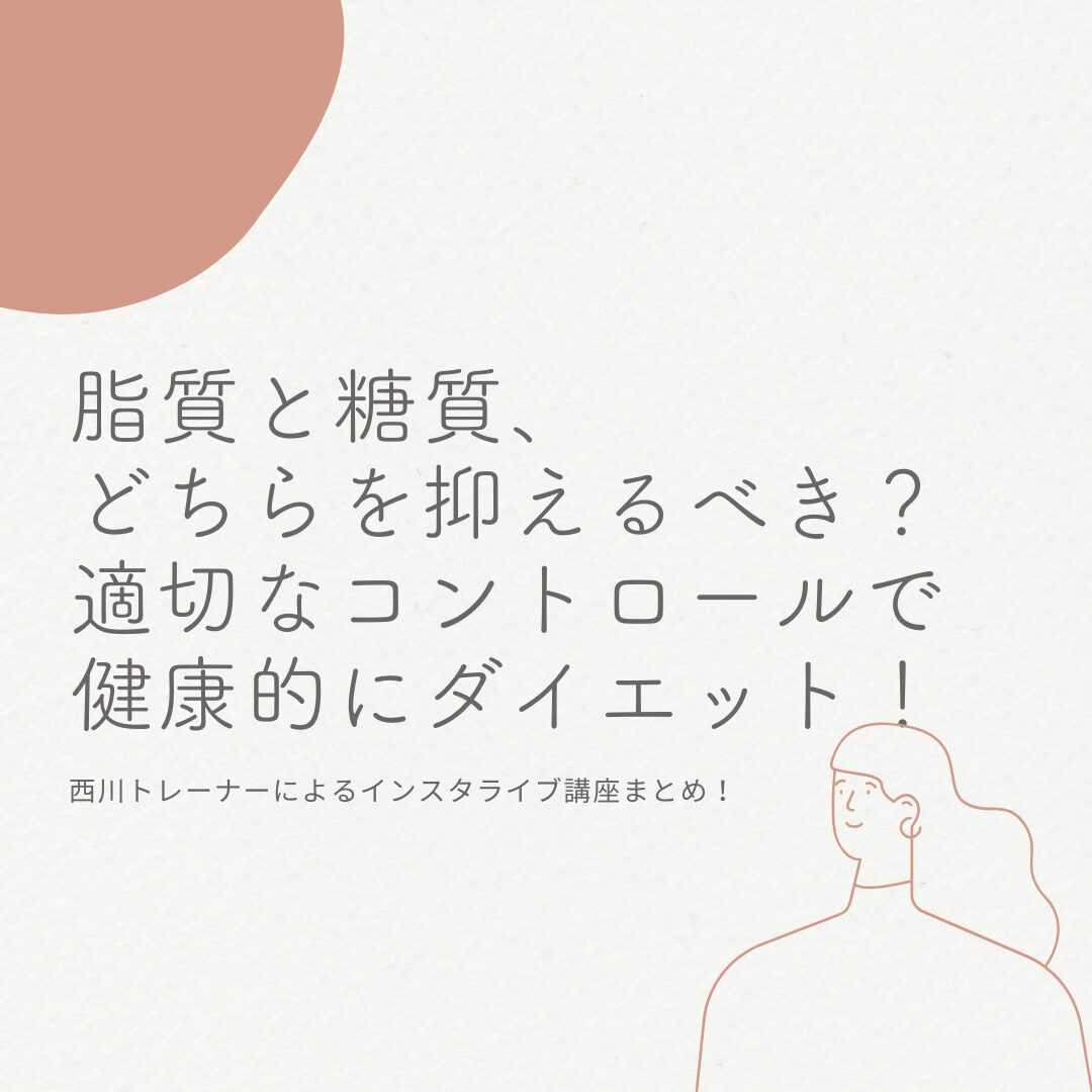 脂質と糖質、どちらを抑えるべき?適切なコントロールで健康的にダイエット!