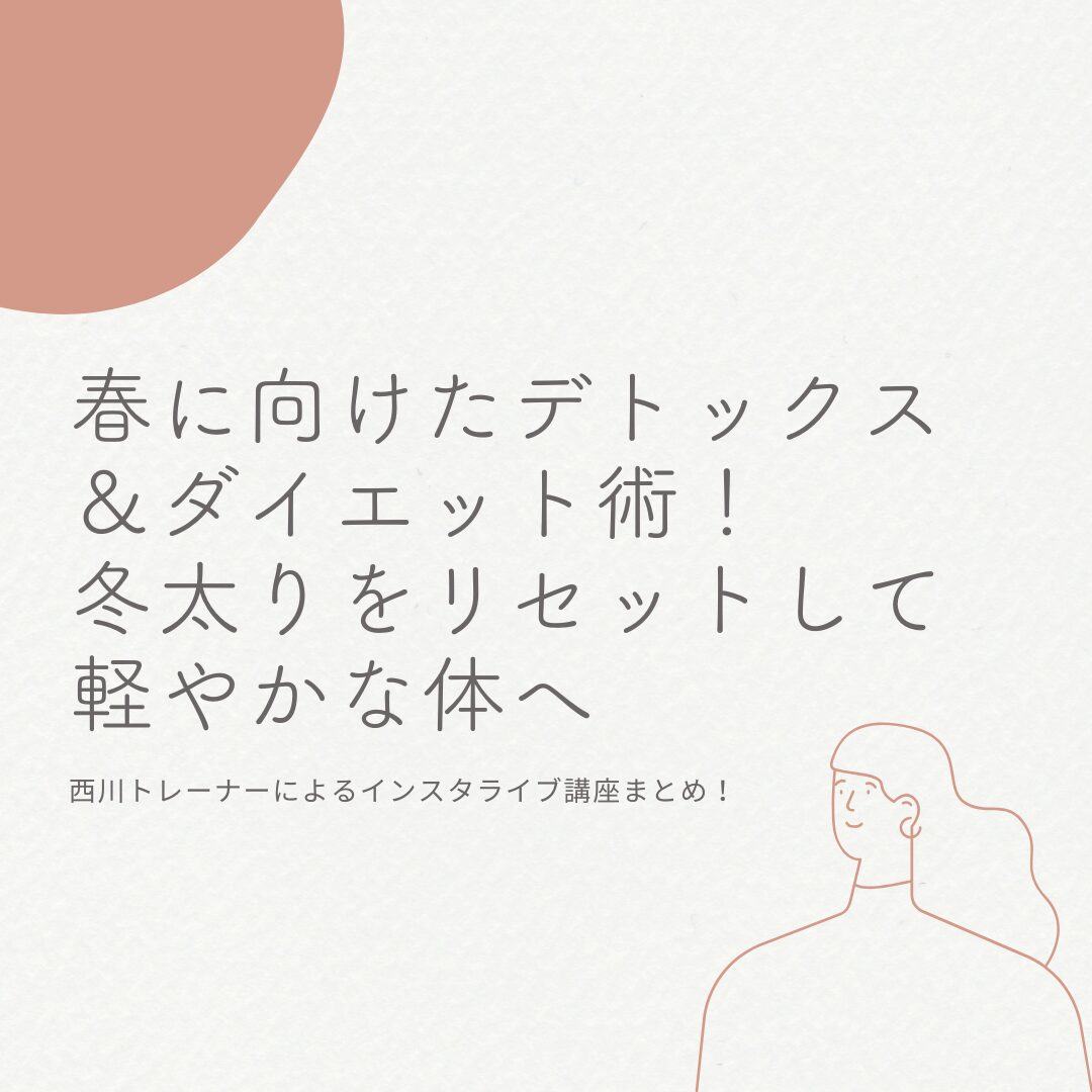 🌸春に向けたデトックス&ダイエット術!冬太りをリセットして軽やかな体へ