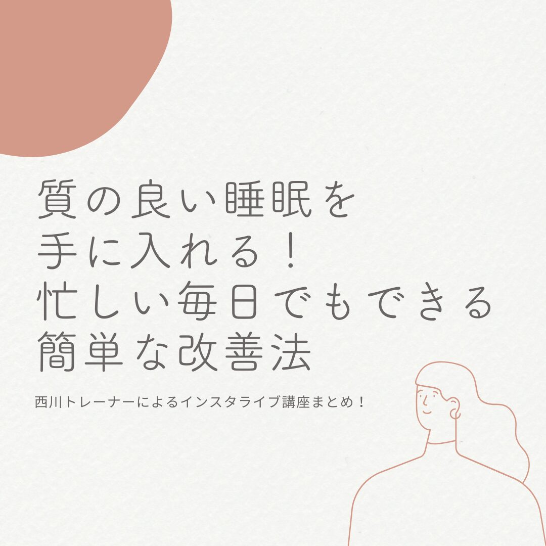 質の良い睡眠を手に入れる！忙しい毎日でもできる簡単な改善法