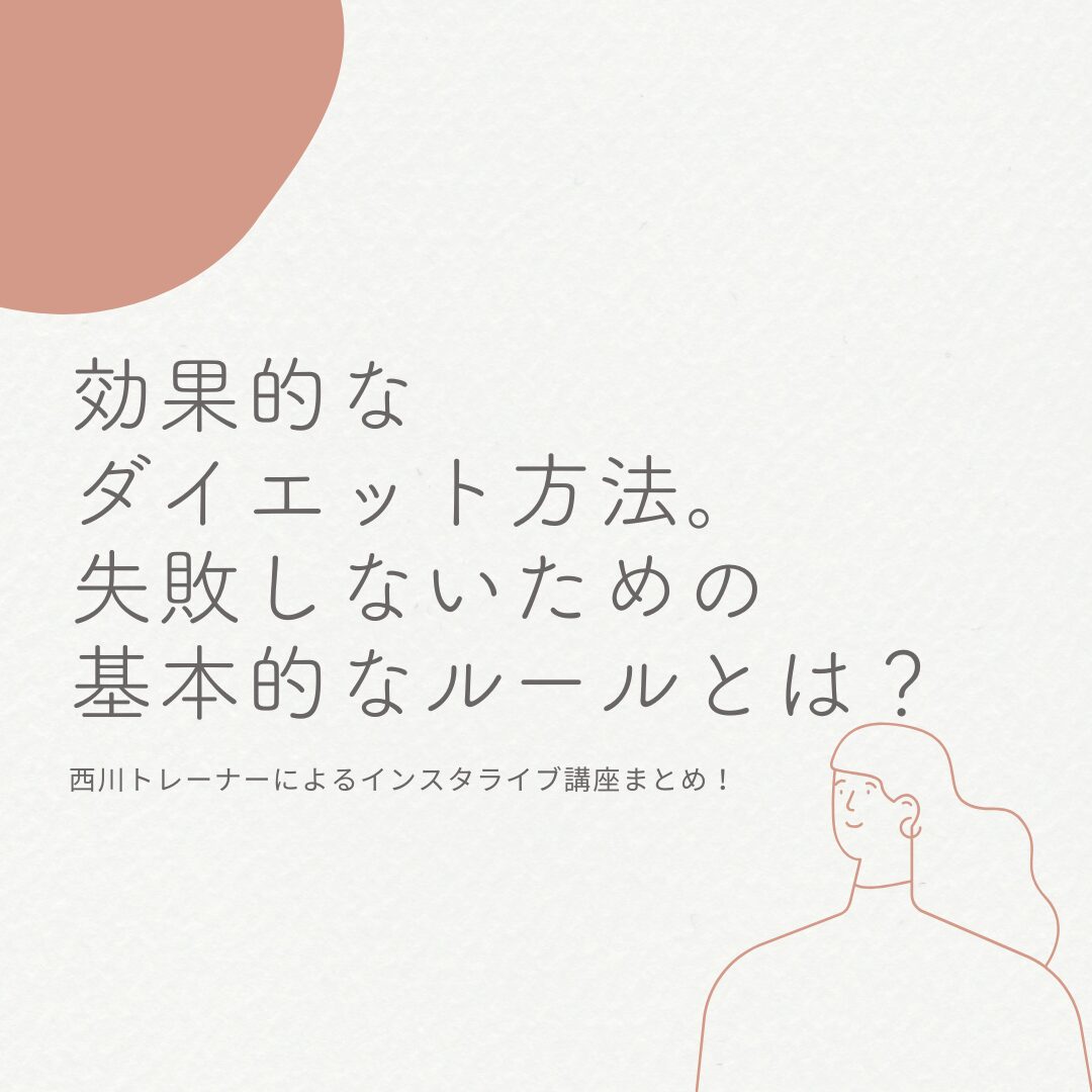 効果的なダイエット方法|失敗しないための基本ルールとは?