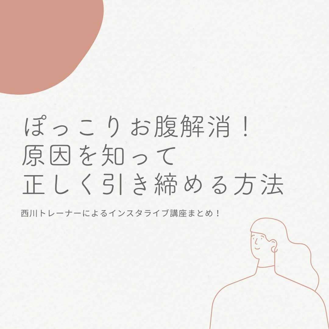 ぽっこりお腹解消!原因を知って正しく引き締める方法