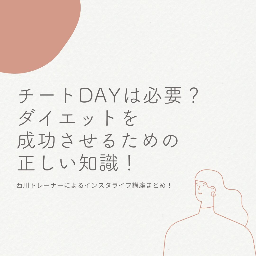 チートDAYは必要?ダイエットを成功させるための正しい知識!