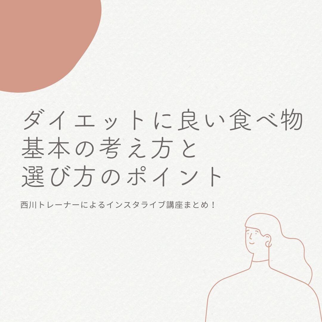 ダイエットに良い食べ物:基本の考え方と選び方のポイント