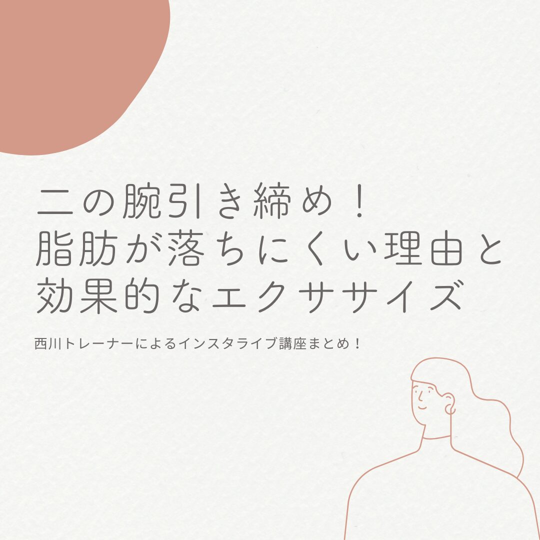 【二の腕引き締め】脂肪が落ちにくい理由と効果的なエクササイズ