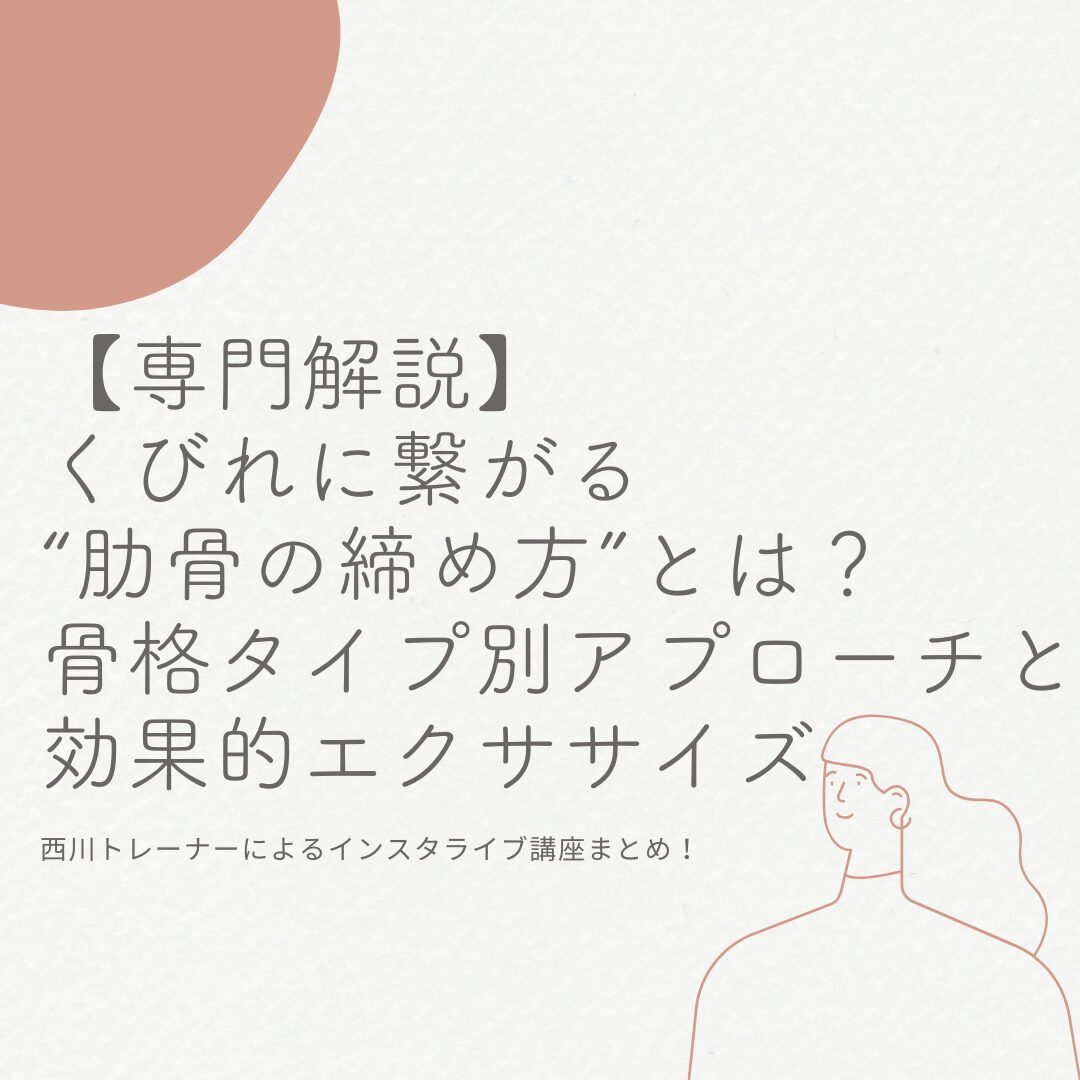 【専門解説】くびれに繋がる“肋骨の締め方”とは？骨格タイプ別アプローチと効果的エクササイズ