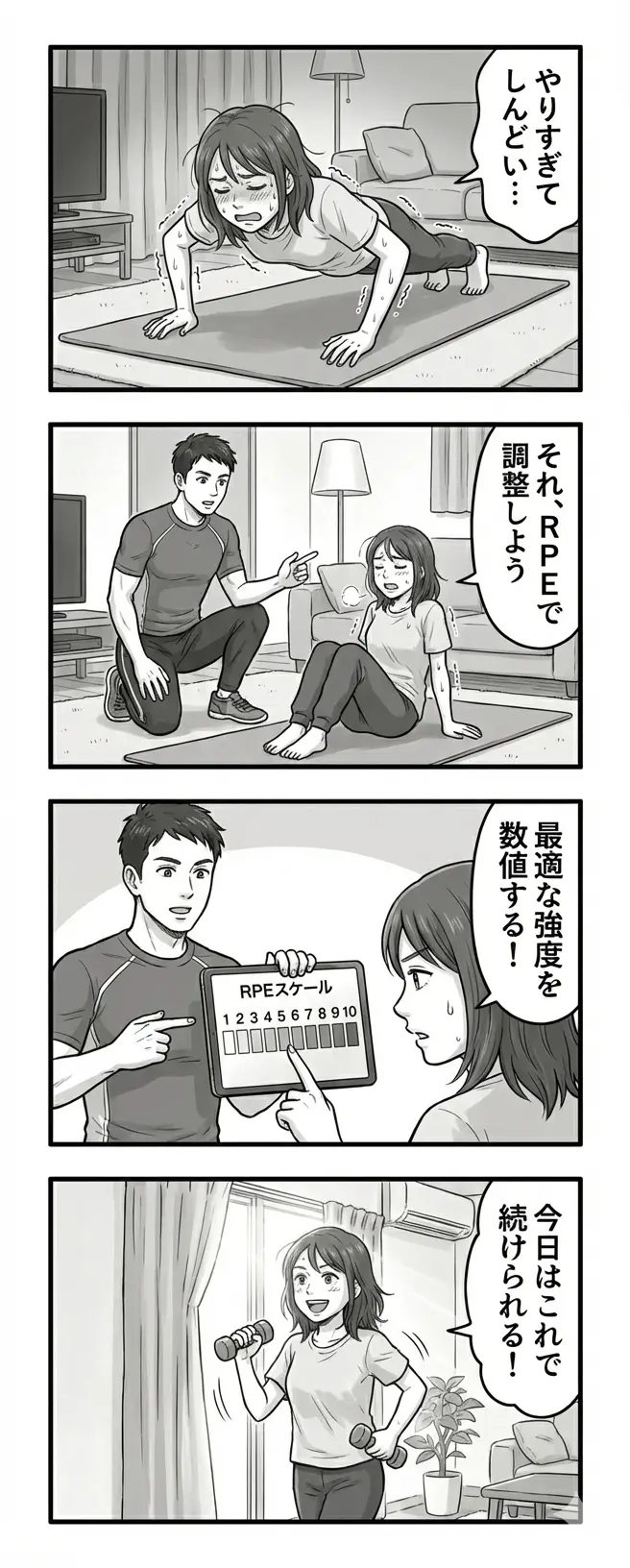 RPE-4コマ