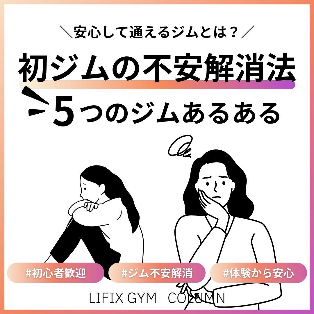 「ジムは恥ずかしい」「怖い」…そんな初心者さんにこそ届けたい。安心して通えるジムとマシンの使い方入門