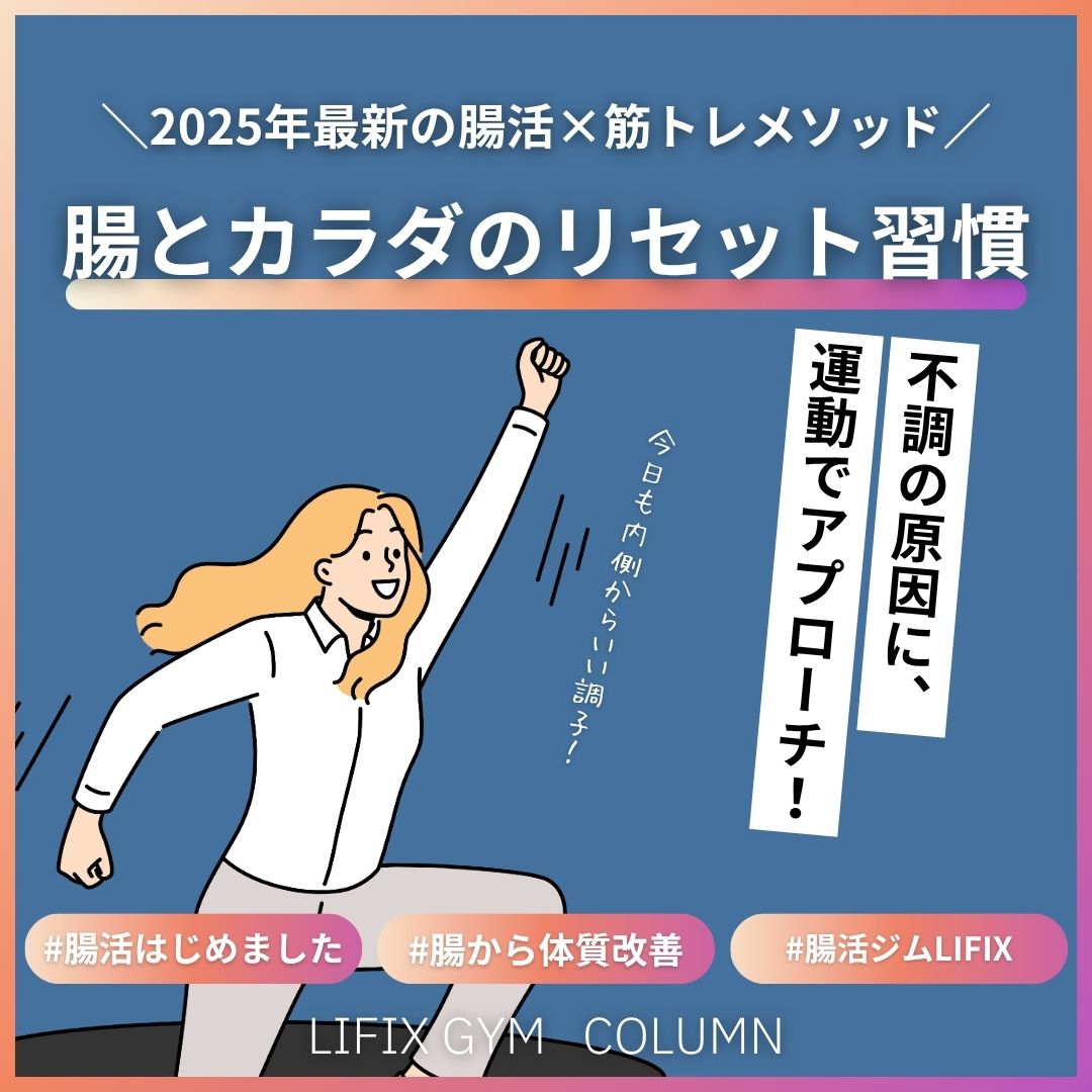 【2025年最新】腸活×筋トレで不調を根本改善！実録＆朝活ルーティン付きガイド