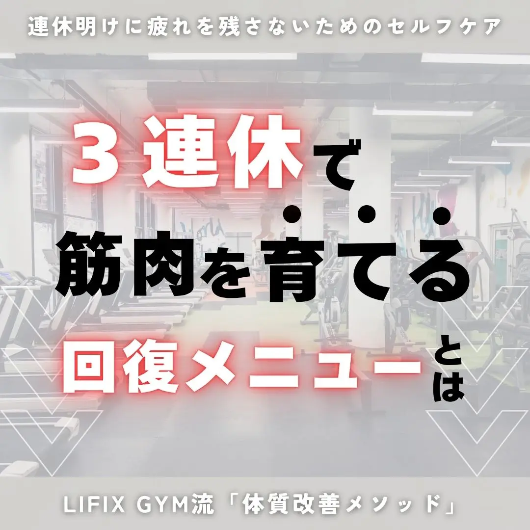 【3連休は筋肉を育てるチャンス！】筋トレ×休息で最大限に回復・成長させる方法