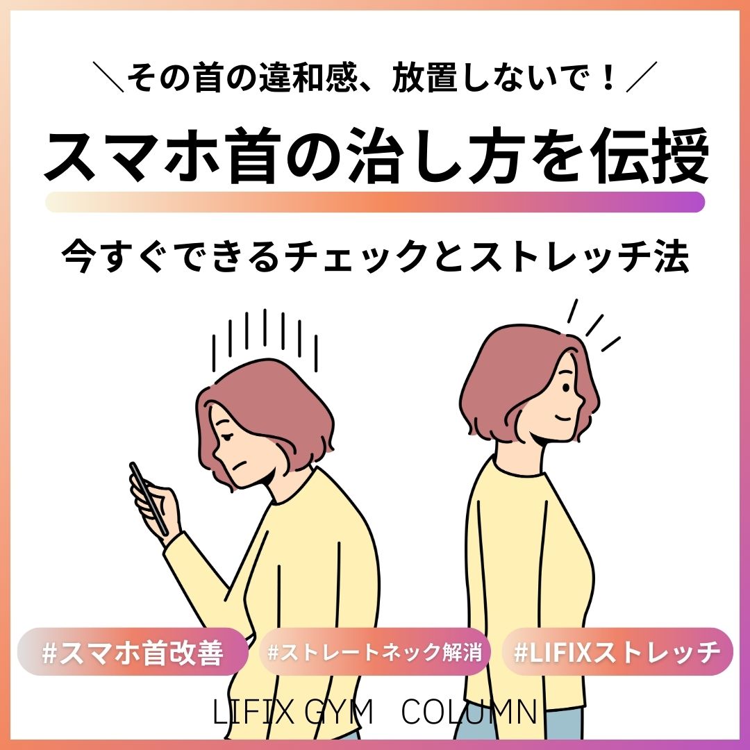 【ストレートネック・スマホ首の治し方】見た目も不調もスッキリ改善！今すぐできるチェックとストレッチ法