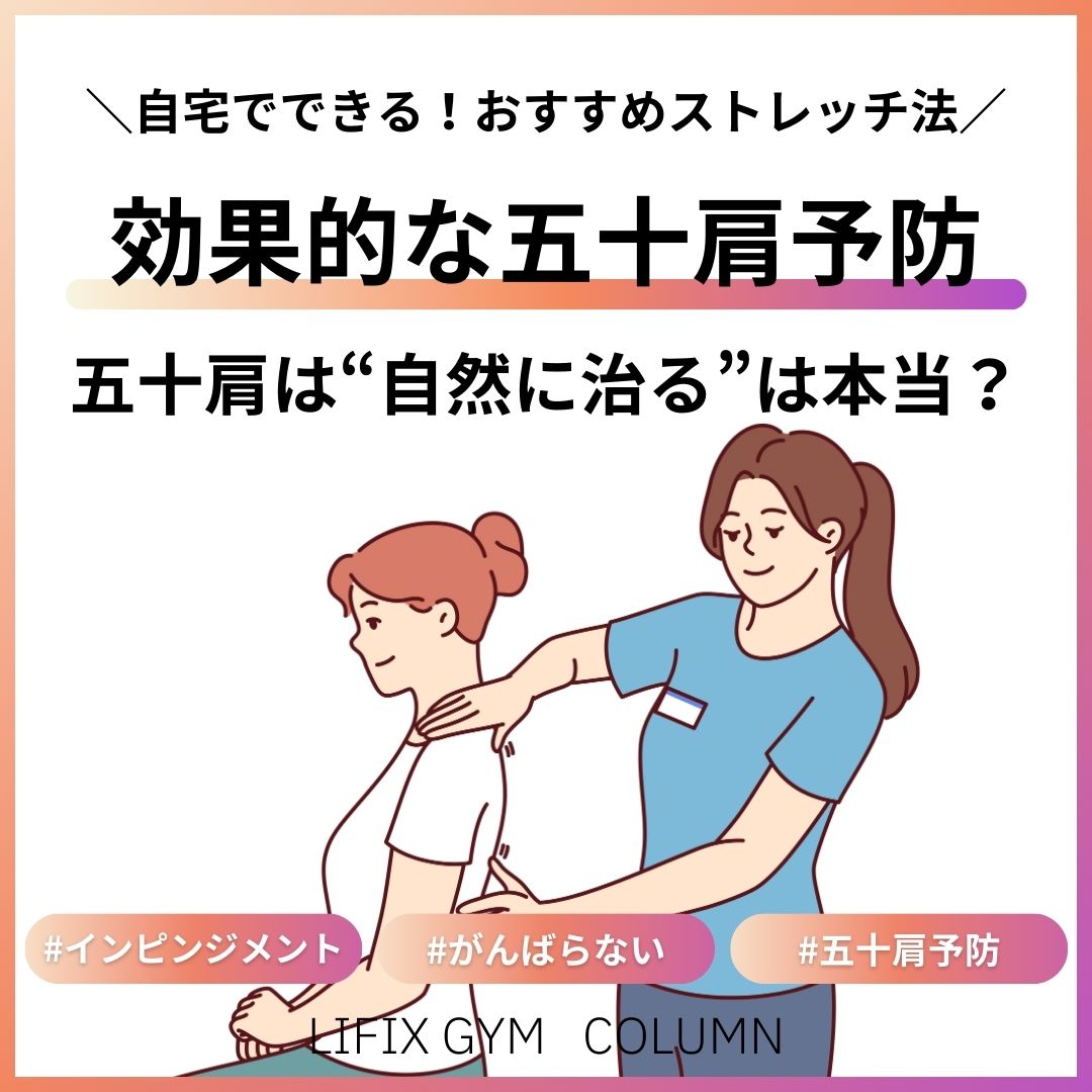 【五十肩・肩インピンジメント対策】無理のないストレッチとリハビリで、痛みのない肩を取り戻す方法(リフィックスジム)