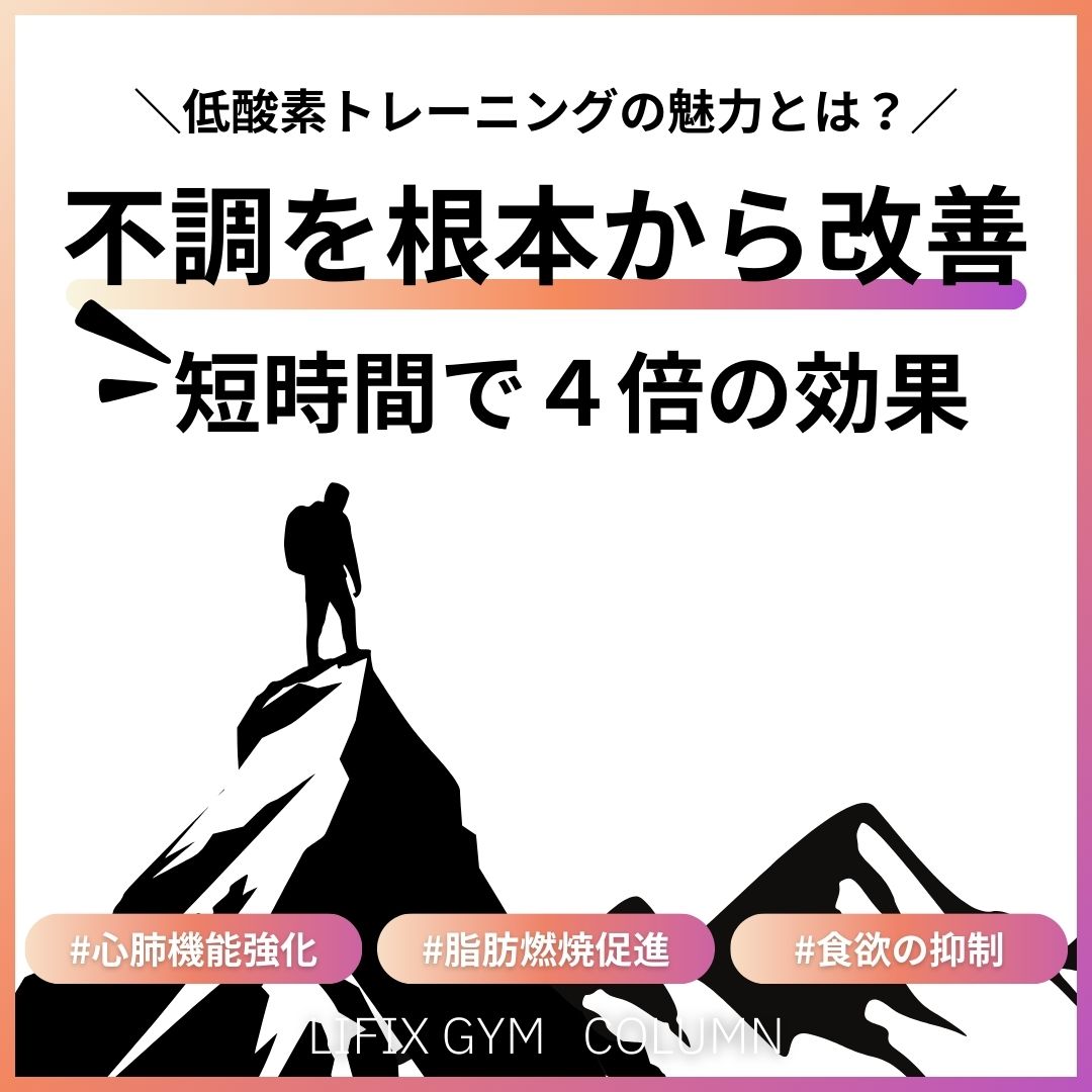 【低酸素トレーニング効果はいつから？】短時間で体質改善！LIFIX GYMの高地環境トレーニングの魅力とは