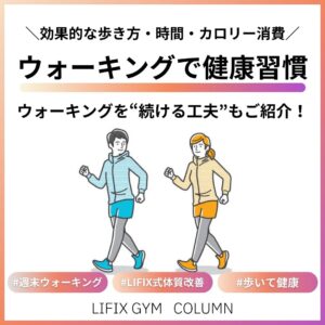 【土日はウォーキングで健康習慣】効果的な歩き方・時間・カロリー消費＆おすすめアプリも紹介！（リフィックスジム）