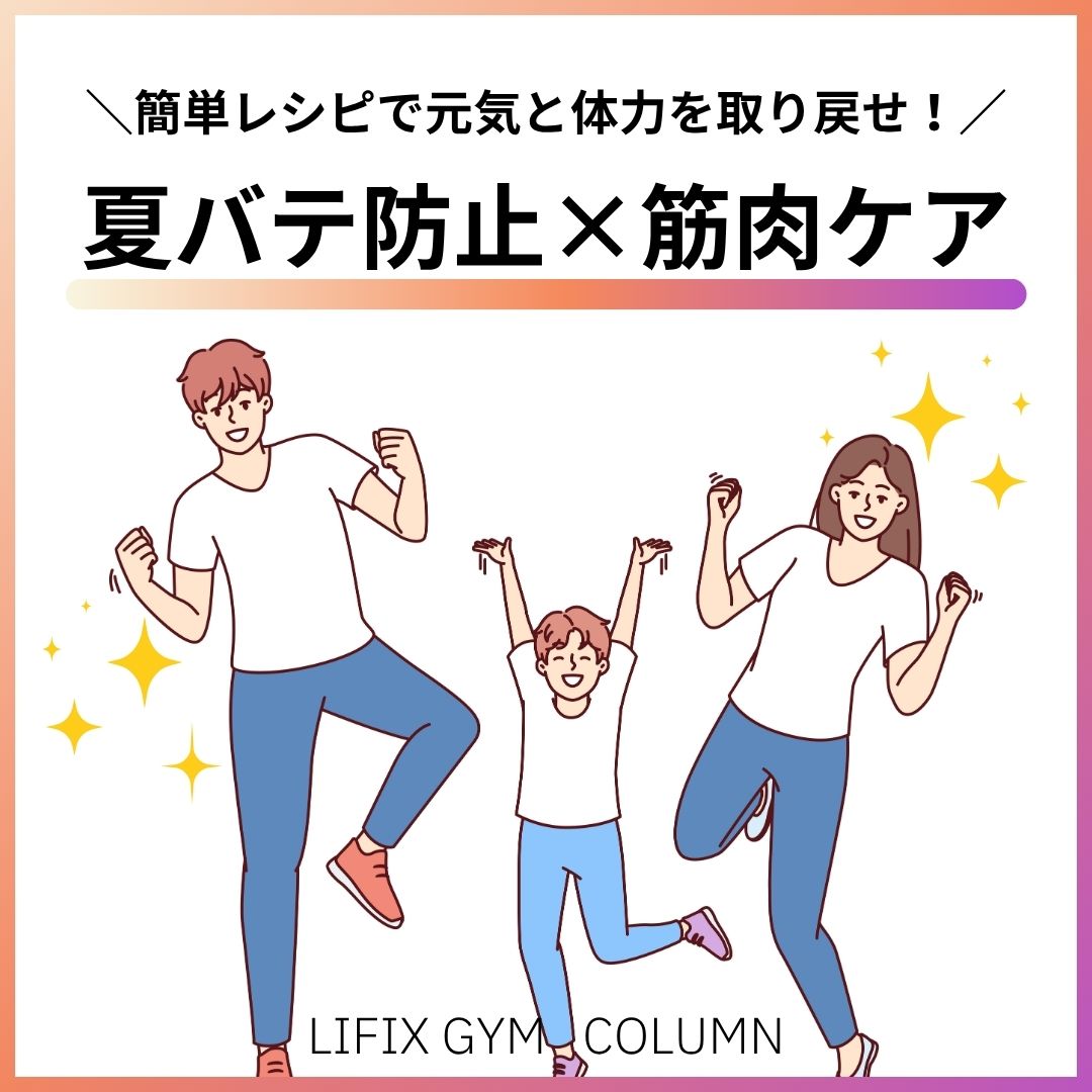 【夏バテ防止×筋肉ケア】自宅で簡単！元気と体力を取り戻す暑さに負けない食材・レシピガイド