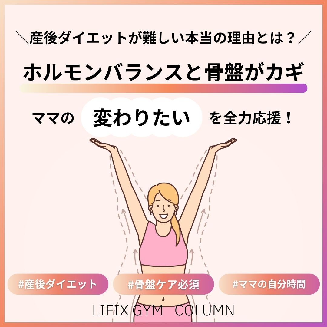 【大阪で産後ダイエット】初心者ママでも安心！LIFIX GYMのパーソナルジムで理想の体型と健康を手に入れる
