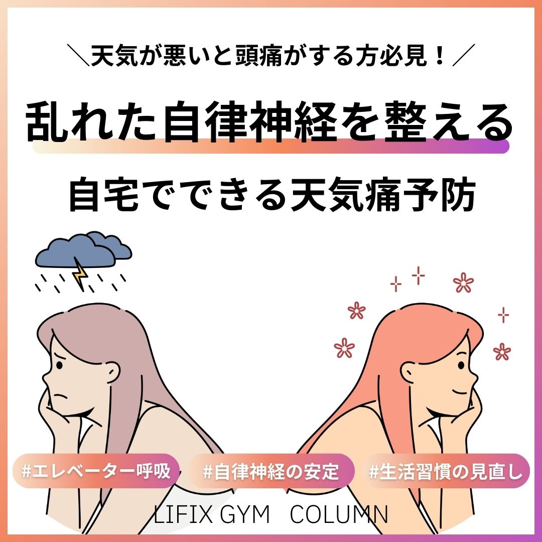 【天気が悪いと頭痛がする人必見】自律神経を整える5つのセルフケア法(リフィックスジム)