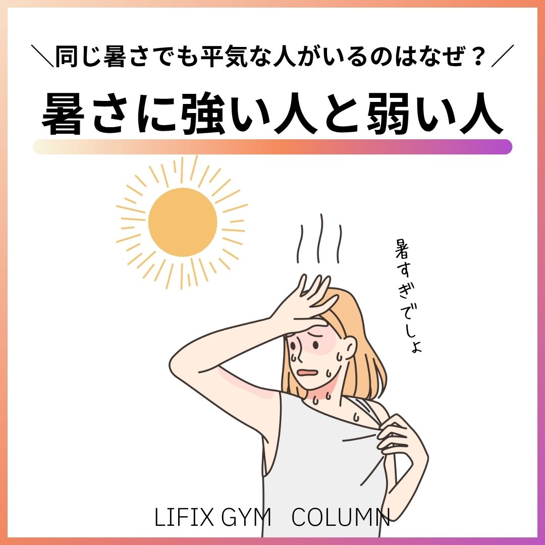 【暑すぎる夏、家から出られないあなたへ】暑さに強い人・苦手な人の違いと体調不良対策、暑すぎる時の対処法(リフィックスジム)