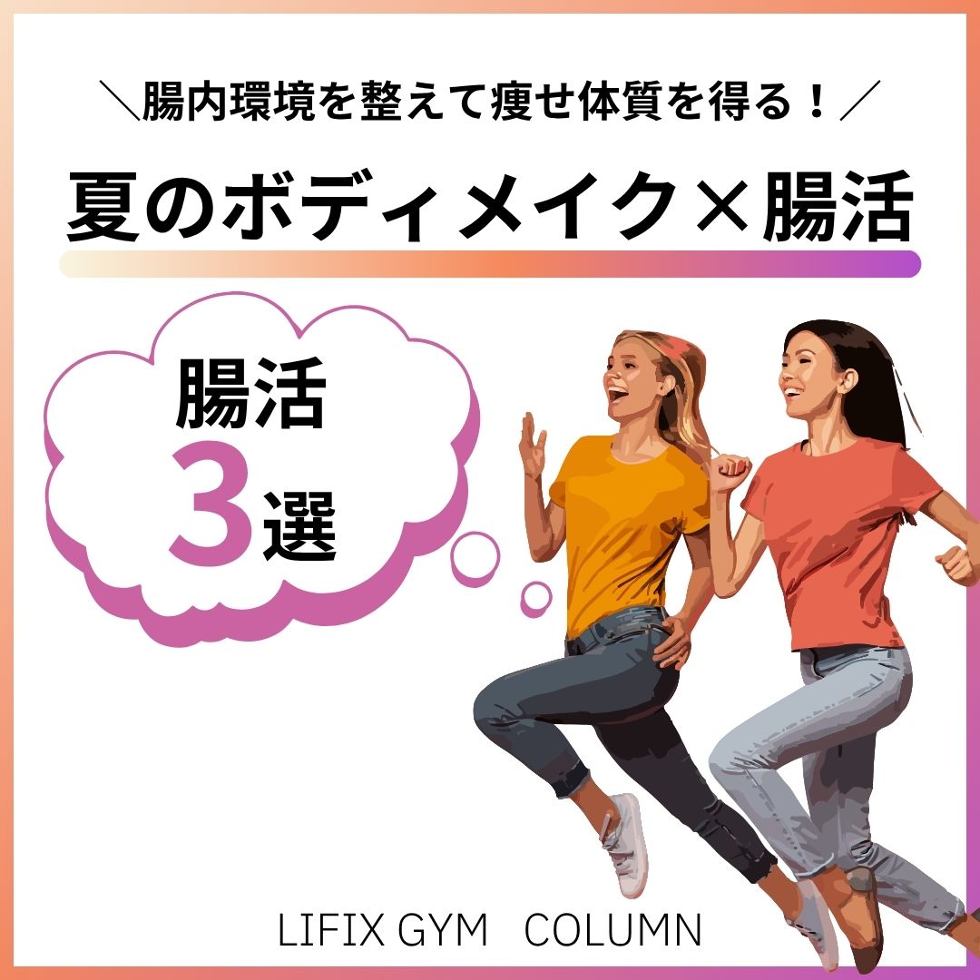 【夏のボディメイク×腸活】痩せるためにまず整えるべき“腸”とは？初心者でもできるダイエットのやり方（リフィックスジム）