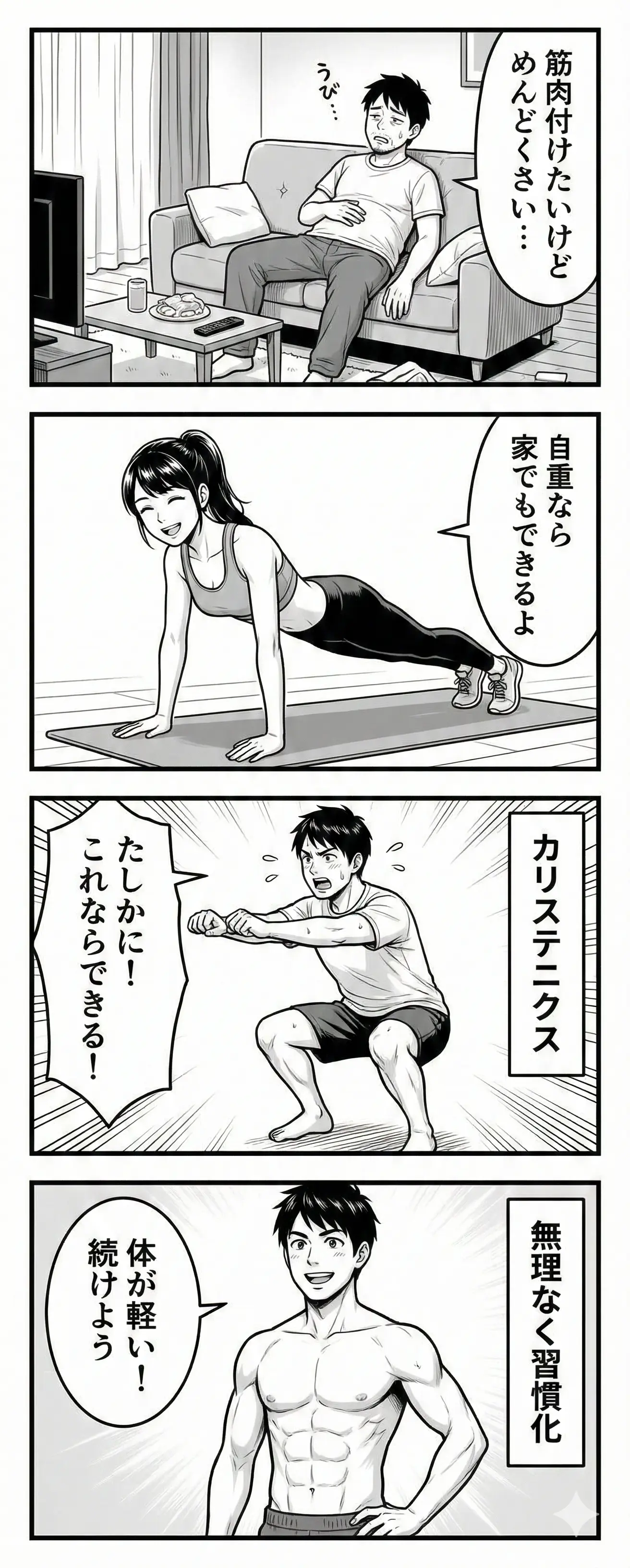 カリステニクス4コマ